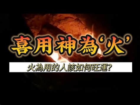 喜神是火|八字用神為火的人如何開運旺運